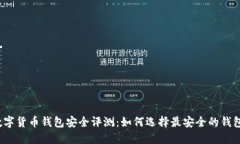 数字货币钱包安全评测：如何选择最安