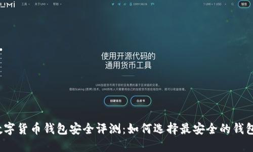 数字货币钱包安全评测:如何选择最安全的钱包?