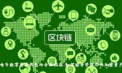 电子数字货币钱包的全面指南：如何安