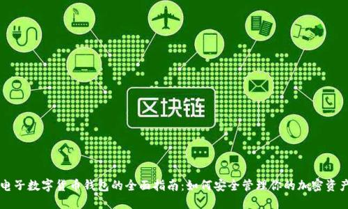 电子数字货币钱包的全面指南:如何安全管理你的加密资产