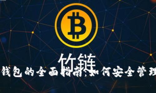 电子数字货币钱包的全面指南:如何安全管理你的加密资产