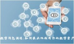 数字钱包满送：如何最大化利用你的数