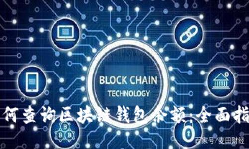 如何查询区块链钱包余额:全面指南