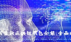 如何查询区块链钱包余额：全面指南