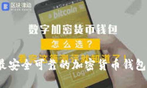 2023年最安全可靠的加密货币钱包软件推荐