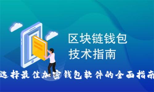 选择最佳加密钱包软件的全面指南