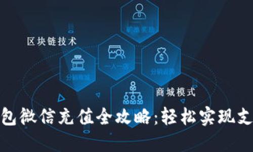数字钱包微信充值全攻略:轻松实现支付便利