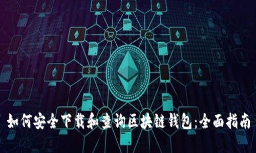 如何安全下载和查询区块链钱包:全面指南