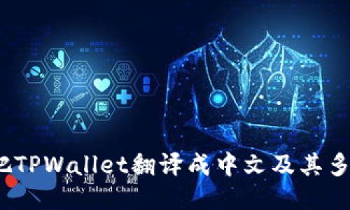 TPWallet:如何把TPWallet翻译成中文及其多语言支持的优势