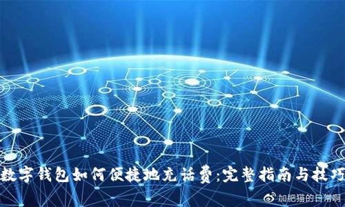 数字钱包如何便捷地充话费:完整指南与技巧