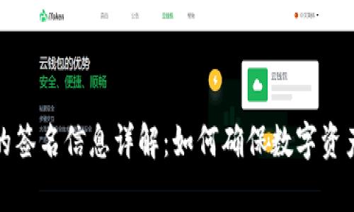 tpwallet的签名信息详解:如何确保数字资产的安全性