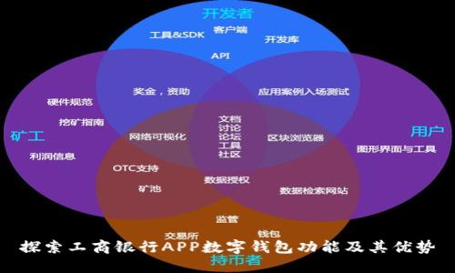 探索工商银行APP数字钱包功能及其优势