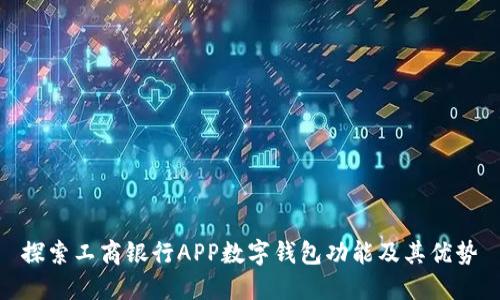 探索工商银行APP数字钱包功能及其优势