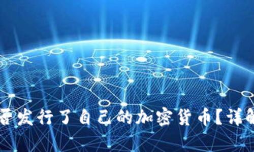 TPWallet是否发行了自己的加密货币?详解及影响分析