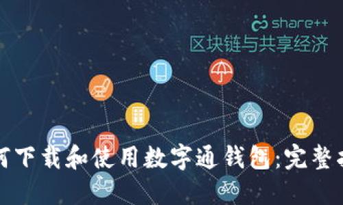 如何下载和使用数字通钱包:完整指南