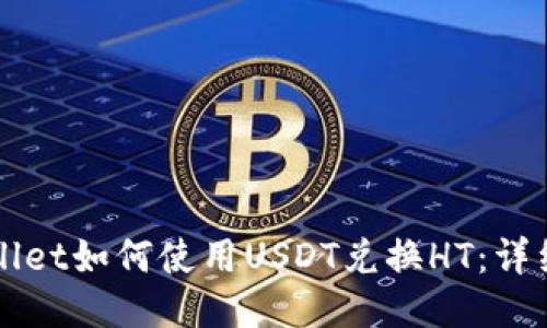 TPWallet如何使用USDT兑换HT:详细指南
