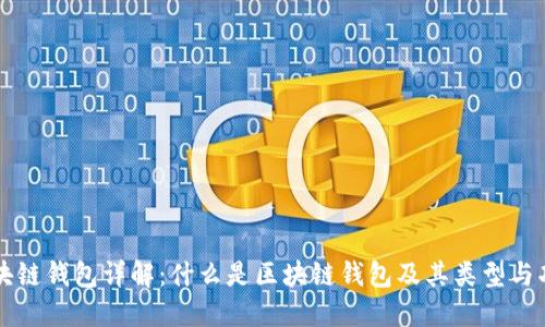区块链钱包详解:什么是区块链钱包及其类型与功能