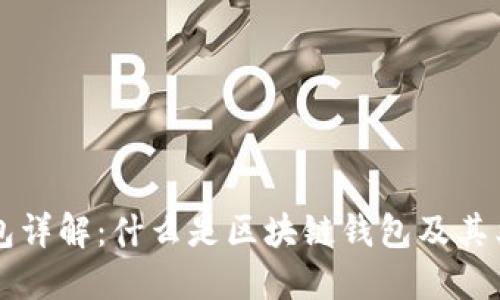 区块链钱包详解:什么是区块链钱包及其类型与功能