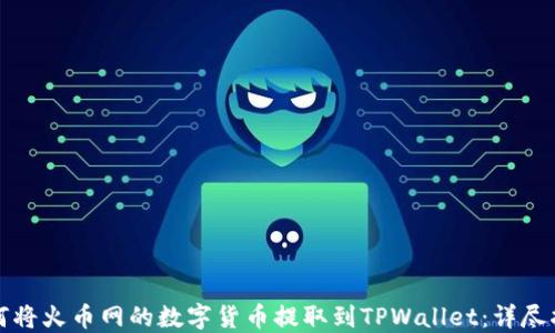 如何将火币网的数字货币提取到TPWallet:详尽指南