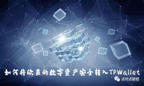 如何将欧易的数字资产安全转入TPWallet