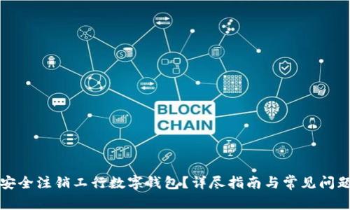 如何安全注销工行数字钱包?详尽指南与常见问题解答