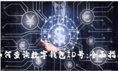 如何查询数字钱包ID号：全面指南