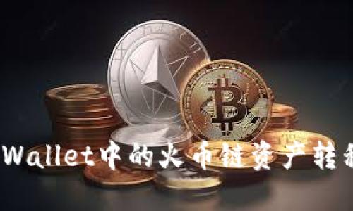 : 如何将TPWallet中的火币链资产转移到币安链?