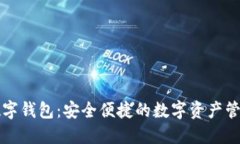 众签数字钱包：安全便捷的数字资产管