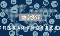 数字钱包在上海市的应用与发展趋势