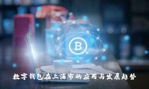 数字钱包在上海市的应用与发展趋势