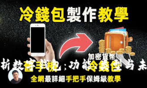 优质
全面解析数字钱包:功能、类型与未来趋势