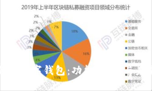 优质
全面解析数字钱包:功能、类型与未来趋势