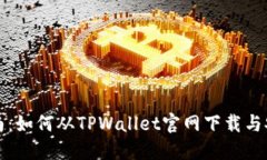 详细指南：如何从TPWallet官网下载与安