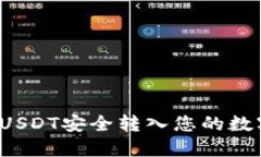 如何将USDT安全转入您的数字钱包？