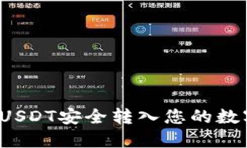 如何将USDT安全转入您的数字钱包?