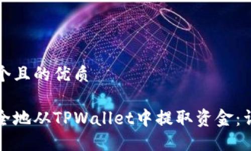 思考一个且的优质
如何安全地从TPWallet中提取资金:详尽指南