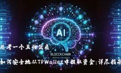 思考一个且的优质如何安全地从TPWal