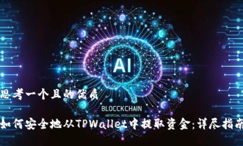 思考一个且的优质
如何安全地从TPWallet中提取资金:详尽指南