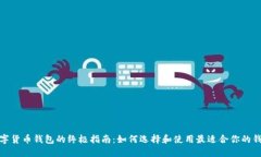 数字货币钱包的终极指南：如何选择和