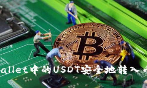 如何将TPWallet中的USDT安全地转入币安交易所?