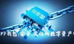 瑞士区块链APP钱包：安全、高效的数字