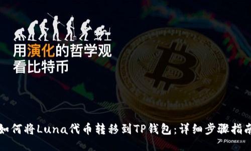 如何将Luna代币转移到TP钱包:详细步骤指南