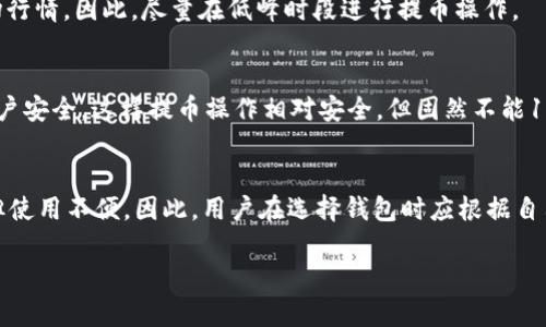 biao ti/biao ti：tpwallet提币到火币网的时间与流程详解  
tpwallet, 火币网, 提币时间, 数字货币交易/guanjianci

引言
在数字货币交易中，提币（取出资金）是一个重要环节，尤其是在用户需要将他们的资产转移到其他平台时，比如从tpwallet转移到火币网。tpwallet是一款流行的数字货币钱包，支持多种数字资产的存储和管理，而火币网则是一个著名的数字货币交易所，提供交易、投资等多种功能。了解提币的流程及时间对于用户来说尤为重要，本文将对此进行详细阐述。

tpwallet提币的基本流程
首先，用户在tpwallet中进行提币操作时，需遵循一定的步骤。通常情况下，以下是提币的基本流程：
1. **登录tpwallet**：用户需要输入账号与密码，确保安全性，然后进入个人账户界面。
2. **选择要提取的币种**：在钱包中，用户需要找到希望提取的数字资产。例如，如果用户想要提取比特币，则需要从可用资产中选取比特币。
3. **输入提币地址**：提取资产前，用户需要输入火币网的提币地址。这个地址是在火币网生成的，用户需要确保其正确性，以避免资金损失。
4. **输入提币数量**：接下来，用户需要确认提币的金额。在输入时，钱包会显示出该金额对应的网络手续费。
5. **确认交易信息**：所有信息核对无误后，用户需要点击确认，钱包可能会要求输入交易密码或进行二次验证以确保安全。
6. **等待处理**：提交申请后，用户需耐心等待，tpwallet会在后台处理这个提币请求。

tpwallet提币到火币网的时间
提币所需时间主要受交易确认速度和网络拥堵程度的影响。以下是一些常见因素：
1. **区块确认时间**：不同的数字货币有不同的区块确认时间。例如，比特币的确认时间一般为10-30分钟，而以太坊的确认时间则较短，大约在15秒到几分钟之间。这意味着提币到火币网所需的时间也会依据所提币种的确认时间有所不同。
2. **网络拥堵情况**：在高峰期，区块链网络可能会出现拥堵，这时交易确认的时间会延长。因此，在繁忙时段进行提币可能需要更长的时间。此外，手续费的高低也可能影响交易处理的优先级，支付较高手续费的交易通常会被优先处理。
3. **火币网的处理速度**：每个交易所都有自己的处理规则，火币网亦然。在正常情况下，火币网会在收到资金后较快地完成内部确认，并将资金划入用户账户。但在特定情况下（如系统维护、风险监控等），可能会导致处理速度减慢。
综合来看，从tpwallet提币到火币网大致需要20分钟到几小时，特殊情况下可能会延长。

影响提币时间的进一步因素
除了上述基本因素外，还有一些额外的考量：
1. **用户的网络连接**：提币操作需要网络支持，如果用户在进行操作时网络状况不佳，可能在提交请求时产生延迟甚至失败。
2. **钱包和交易所的维护**：有时，tpwallet或火币网可能会进行系统维护或升级，这会影响正常的操作和资金转移的时间。用户最好在官方渠道上查看公告，以免在维护期间进行提币操作。
3. **监管要求**：数字货币的监管政策随着市场变化而变化，某些交易所可能会加强审核，特别是在大量交易发生时，这可能会增加额外的审核时间，进而影响提币的速度。

解决提币延迟的方法
如果用户在进行提币时遇到延迟问题，可以考虑以下方法：
1. **查询交易状态**：用户可以在区块链浏览器中输入提币交易ID，实时查看交易的状态，从而判断问题所在。
2. **联系客户支持**：如若长时间未到账，最好及时联系tpwallet或火币网的客户支持，了解鲜有可能的原因，并做出相应的解决措施。
3. **选择合适的提现时间**：尽量选择网络较为通畅的时段进行提币操作，例如避免在交易所进行新品上线、活动促销或市场波动时期。同时，注意观察系统公告，以防遇到特殊情况。

总结
总体来说，从tpwallet提币到火币网的时间因多个因素而异，虽大致在20分钟到数小时之间，但用户应密切关注相关提示与公告，合理安排提币时机。同时，利用区块链浏览器监控交易进度、及时与客服沟通，都是提高资金安全的重要举措。希望用户以后在进行提币时能采取这些建议，保证数字资产的安全与流动性。

常见问题解答
在提币操作中，用户经常会遇到一些问题并进行疑问咨询，以下是一些常见问题及解答：

1. 如果提币地址错误怎么办？
提币地址一旦提交后，通常无法撤回，一旦币种错误或地址错误，用户的钱包资金将可能无法找回。因此，在输入地址时一定要仔细核对，必要时进行复制粘贴操作。此外，建议在进行大额提币之前，先进行小额测试交易。

2. 提币时需要支付手续费吗？
是的，几乎所有交易所和钱包在提币时都会收取一定的手续费，手续费的高低取决于网络状况和币种。在进行提币操作时，建议关注手续费的设置，确保在自己的承受范围内。

3. 如果提币长时间未到账该怎么办？
若提币长时间未到账，用户应首先在区块链浏览器中查找交易状态，如显示未确认，可能就是网络拥堵导致的。此外，用户最好及时联系客服，说明情况以获取帮助。

4. 在高峰期提币的风险有哪些？
在高峰期提币的风险主要表现在网络拥堵与确认时间延长，需意识到资金可能面临更高的转移风险。此外，系统处理的延迟可能导致用户无法及时把握市场行情。因此，尽量在低峰时段进行提币操作。

5. 提币是否安全？
提币的安全性主要取决于用户对交易细节的把握及交易所的安全措施。用户有识别钓鱼网站和恶意软件的能力，同时应使用二级验证等安全措施来提高账户安全，这样提币操作相对安全，但固然不能100%避免风险。

6. 热钱包和冷钱包有什么区别？
热钱包指的是连接到互联网的钱包，一般用于频繁交易，其便利性较高，但相对安全性较低；冷钱包则是完全脱离互联网的存储设备或纸质钱包，安全性高，但使用不便。因此，用户在选择钱包时应根据自己的需求进行权衡。 

整体内容总数：3700个字