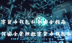 数字货币钱包私钥安全指南如何安全管
