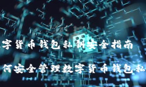 数字货币钱包私钥安全指南
如何安全管理数字货币钱包私钥