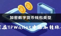 如何在TPWallet中添加转账备注