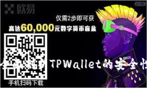 TPWallet安全吗?全面剖析TPWallet的安全性、风险与防护措施