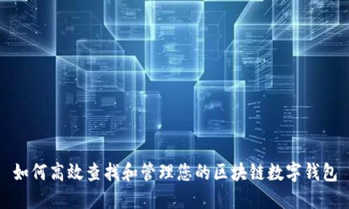 如何高效查找和管理您的区块链数字钱包