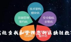 如何高效查找和管理您的区块链数字钱
