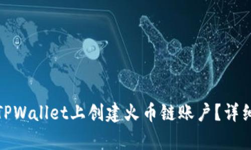 : 如何在TPWallet上创建火币链账户?详细步骤解析